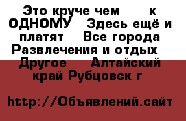 Это круче чем “100 к ОДНОМУ“. Здесь ещё и платят! - Все города Развлечения и отдых » Другое   . Алтайский край,Рубцовск г.